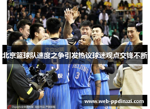 北京篮球队速度之争引发热议球迷观点交锋不断