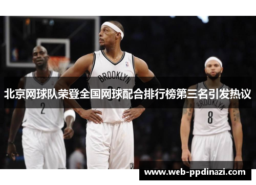 北京网球队荣登全国网球配合排行榜第三名引发热议