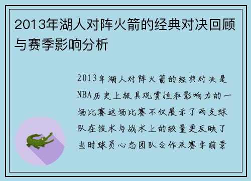 2013年湖人对阵火箭的经典对决回顾与赛季影响分析
