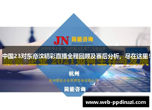 中国23对东帝汶精彩直播全程回顾及赛后分析，尽在这里！