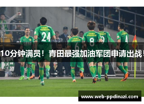 10分钟满员！青田最强加油军团申请出战！