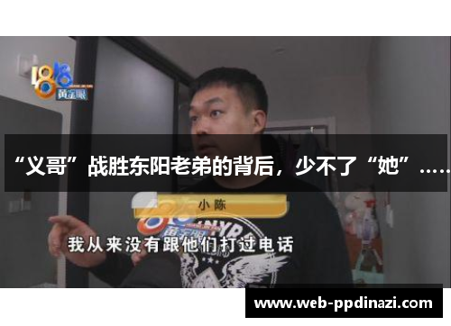 “义哥”战胜东阳老弟的背后，少不了“她”……
