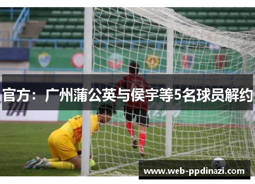 官方：广州蒲公英与侯宇等5名球员解约