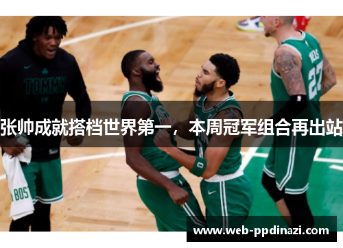 张帅成就搭档世界第一，本周冠军组合再出站