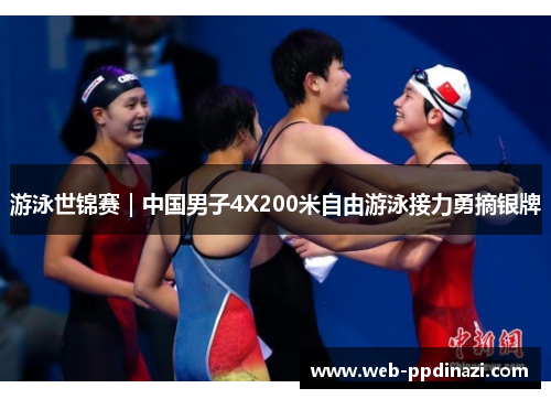 游泳世锦赛｜中国男子4X200米自由游泳接力勇摘银牌