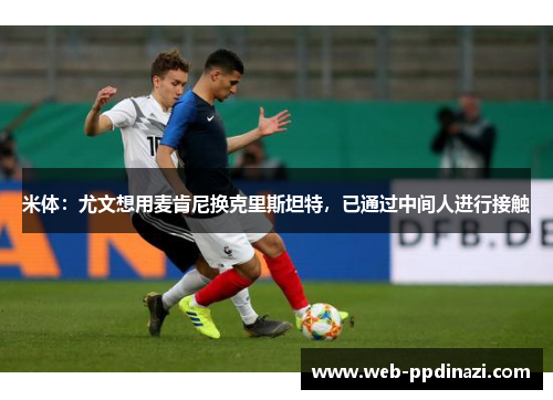 米体：尤文想用麦肯尼换克里斯坦特，已通过中间人进行接触