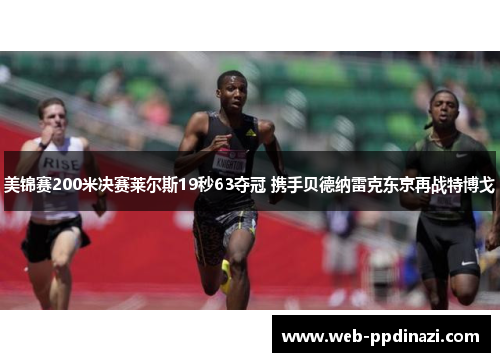 美锦赛200米决赛莱尔斯19秒63夺冠 携手贝德纳雷克东京再战特博戈