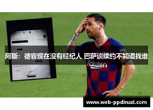 阿斯：德容现在没有经纪人 巴萨谈续约不知道找谁
