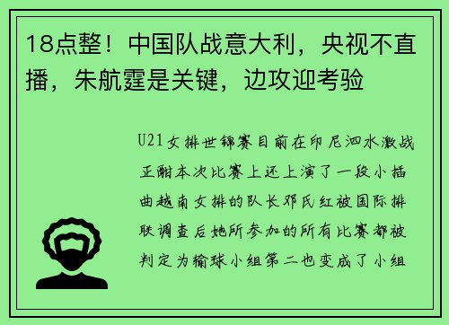 18点整！中国队战意大利，央视不直播，朱航霆是关键，边攻迎考验