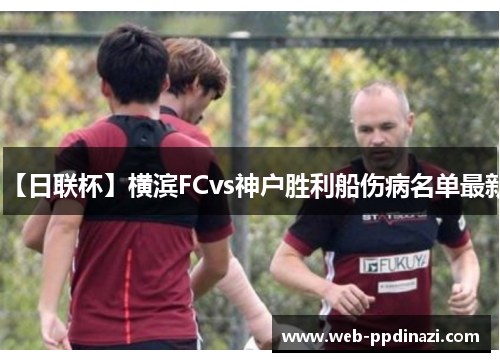 【日联杯】横滨FCvs神户胜利船伤病名单最新
