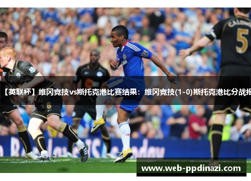 【英联杯】维冈竞技vs斯托克港比赛结果：维冈竞技(1-0)斯托克港比分战报