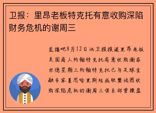 卫报：里昂老板特克托有意收购深陷财务危机的谢周三