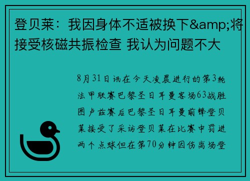 登贝莱：我因身体不适被换下&将接受核磁共振检查 我认为问题不大