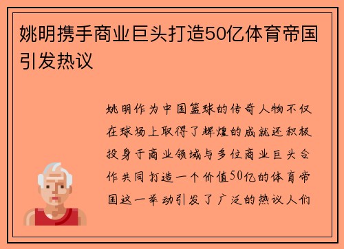 姚明携手商业巨头打造50亿体育帝国引发热议