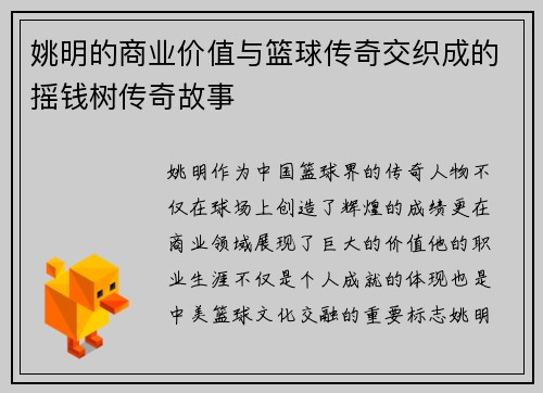 姚明的商业价值与篮球传奇交织成的摇钱树传奇故事