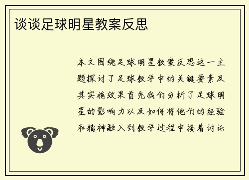 谈谈足球明星教案反思 谈谈足球明星教案反思