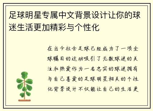 足球明星专属中文背景设计让你的球迷生活更加精彩与个性化